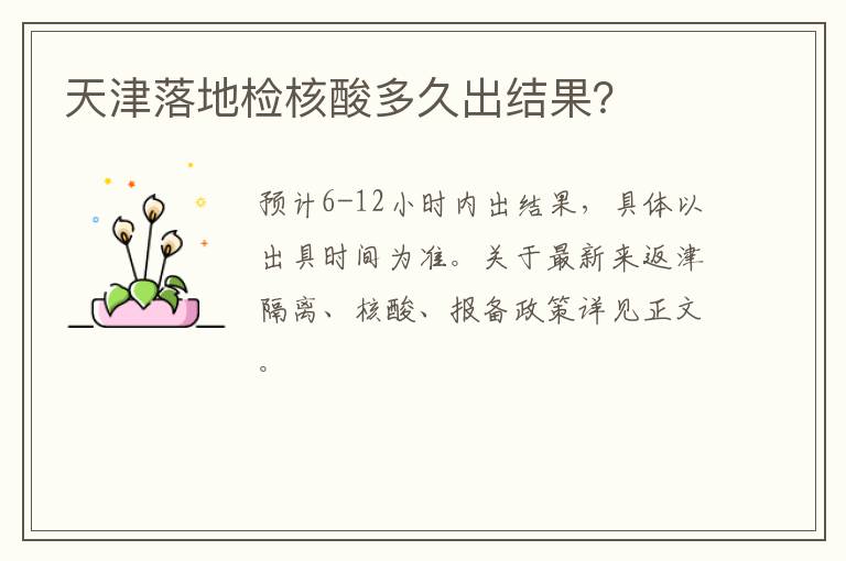 天津落地检核酸多久出结果？