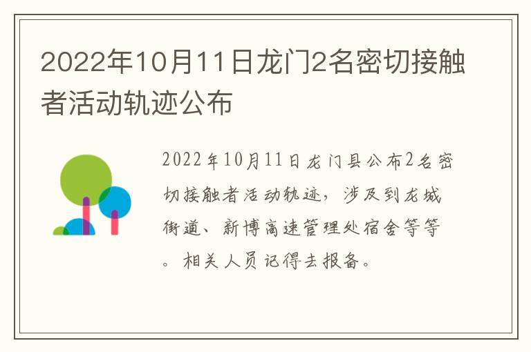 2022年10月11日龙门2名密切接触者活动轨迹公布