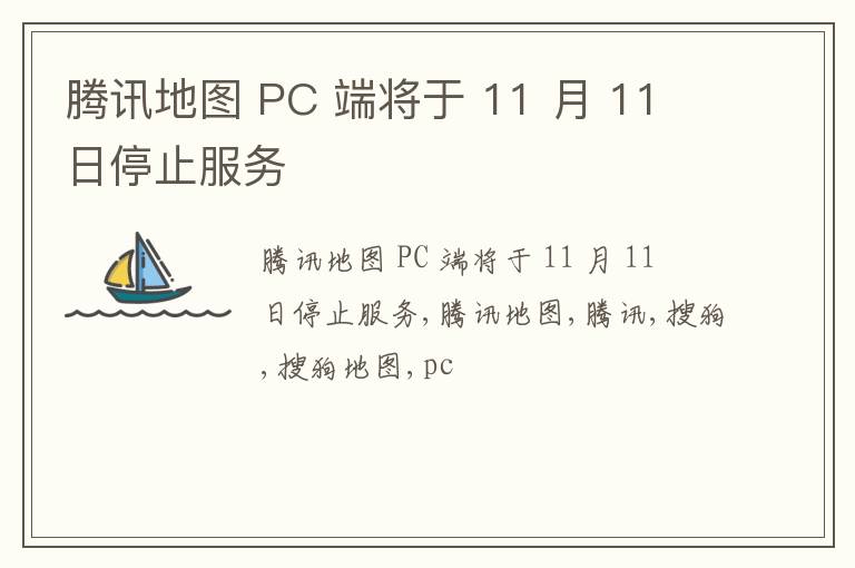 腾讯地图 PC 端将于 11 月 11 日停止服务