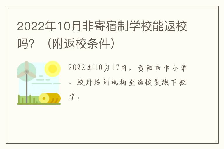 2022年10月非寄宿制学校能返校吗？（附返校条件）