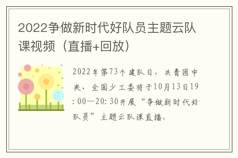 2022争做新时代好队员主题云队课视频（直播+回放）