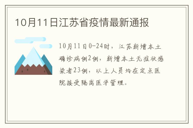 10月11日江苏省疫情最新通报