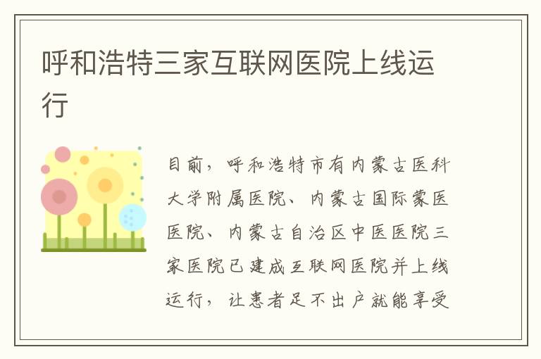 呼和浩特三家互联网医院上线运行