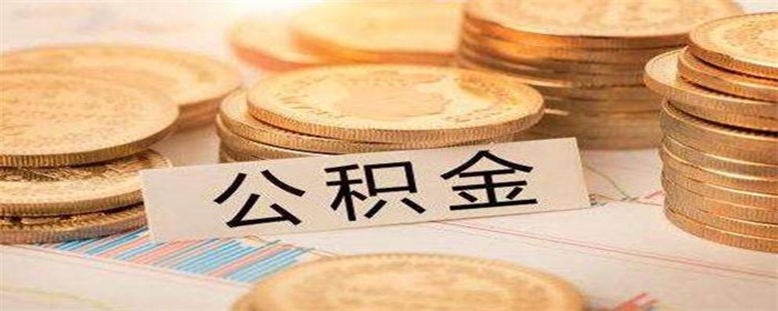 公积金贷款时可以把余额提取出来吗