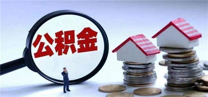 公积金贷款时可以把余额提取出来吗