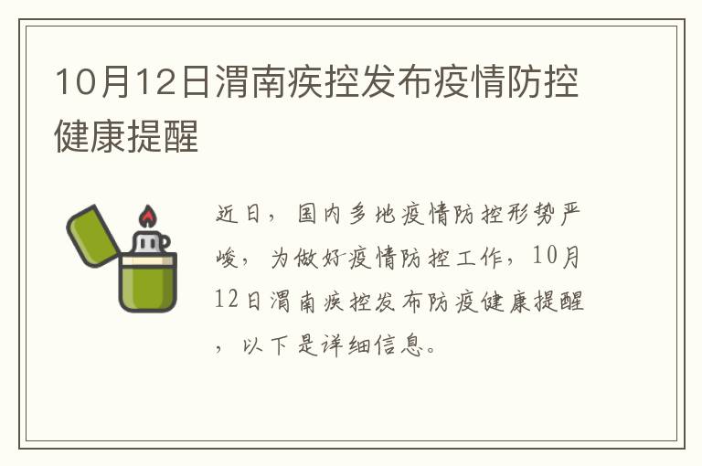 10月12日渭南疾控发布疫情防控健康提醒
