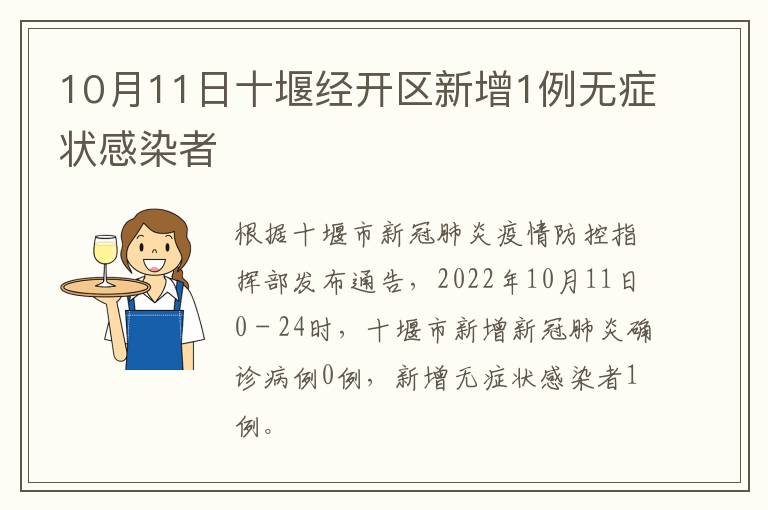 10月11日十堰经开区新增1例无症状感染者
