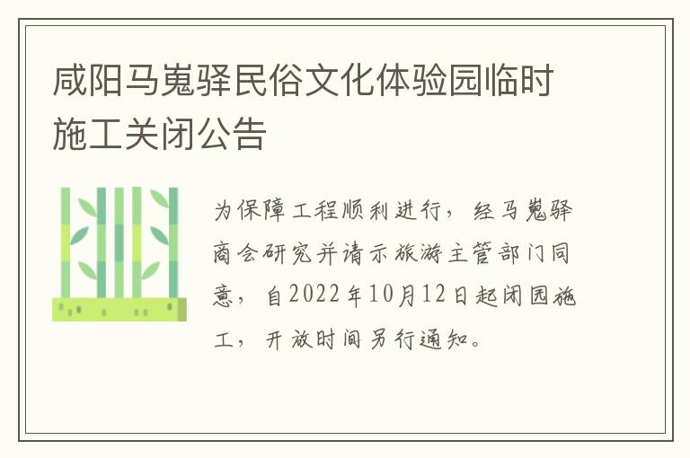 咸阳马嵬驿民俗文化体验园临时施工关闭公告