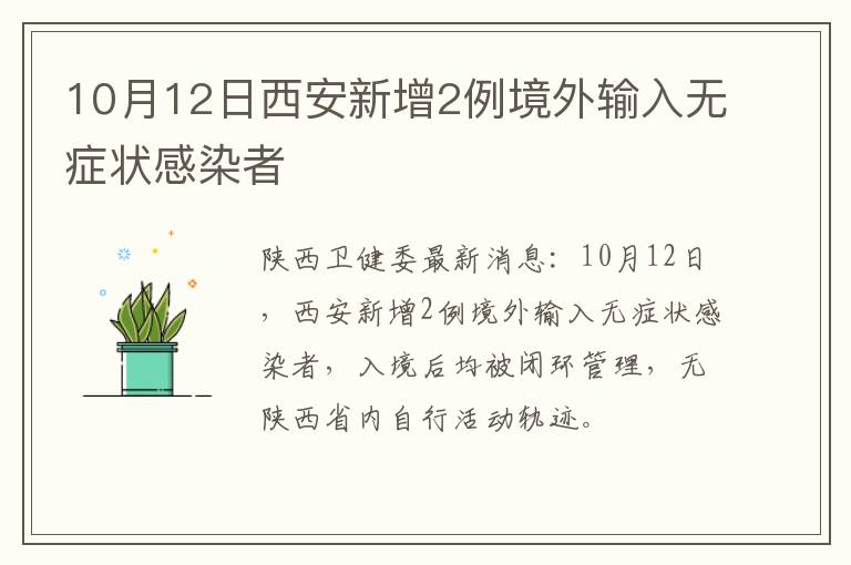 10月12日西安新增2例境外输入无症状感染者