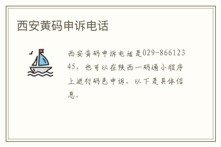 西安黄码申诉电话