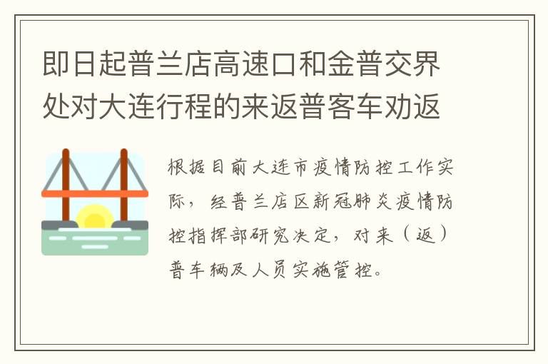 即日起普兰店高速口和金普交界处对大连行程的来返普客车劝返