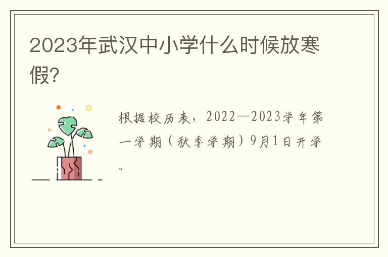 2023年武汉中小学什么时候放寒假？