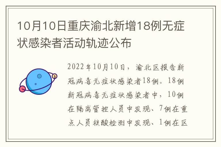 10月10日重庆渝北新增18例无症状感染者活动轨迹公布