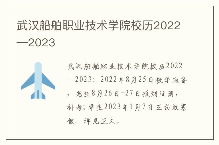 武汉船舶职业技术学院校历2022—2023