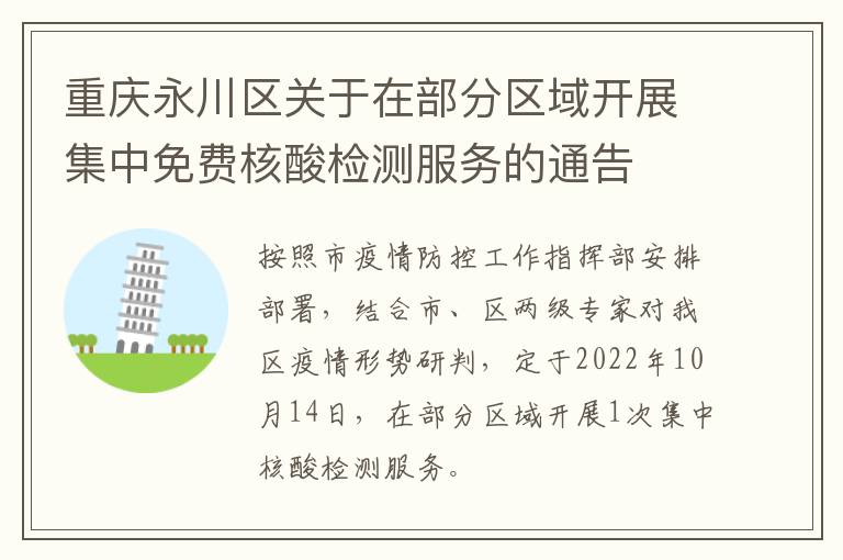 重庆永川区关于在部分区域开展集中免费核酸检测服务的通告