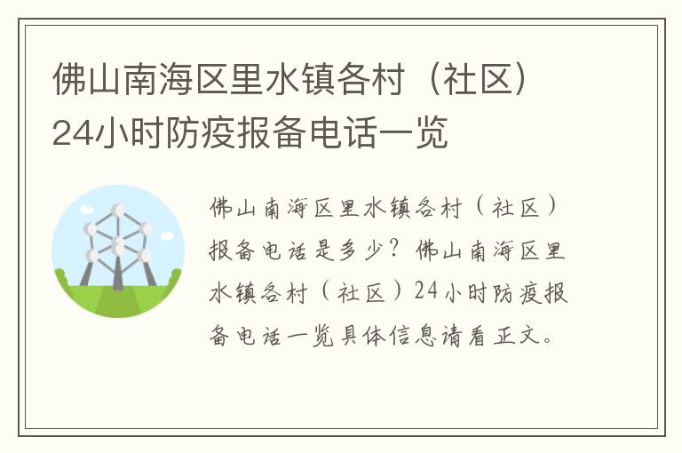 佛山南海区里水镇各村（社区）24小时防疫报备电话一览