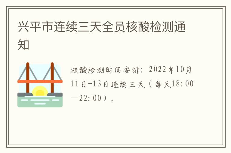 兴平市连续三天全员核酸检测通知