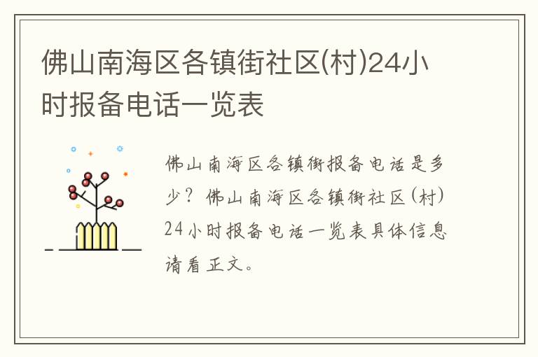 佛山南海区各镇街社区(村)24小时报备电话一览表