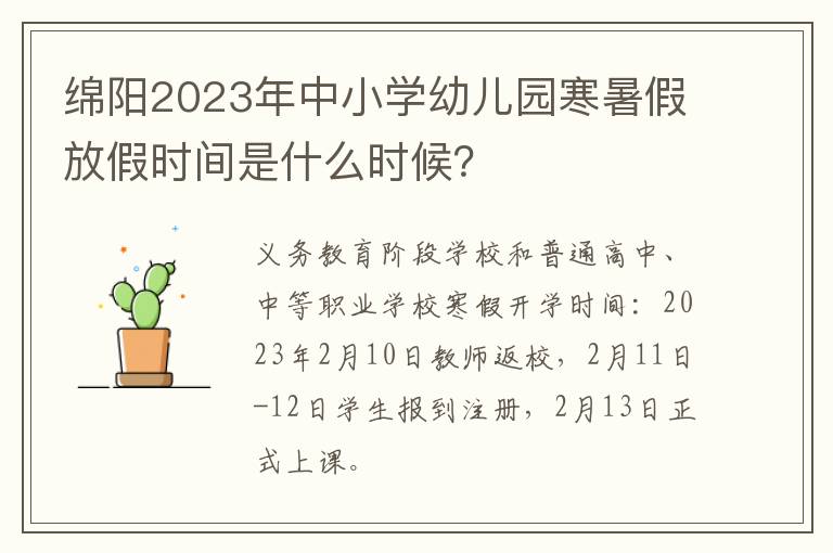 绵阳2023年中小学幼儿园寒暑假放假时间是什么时候？