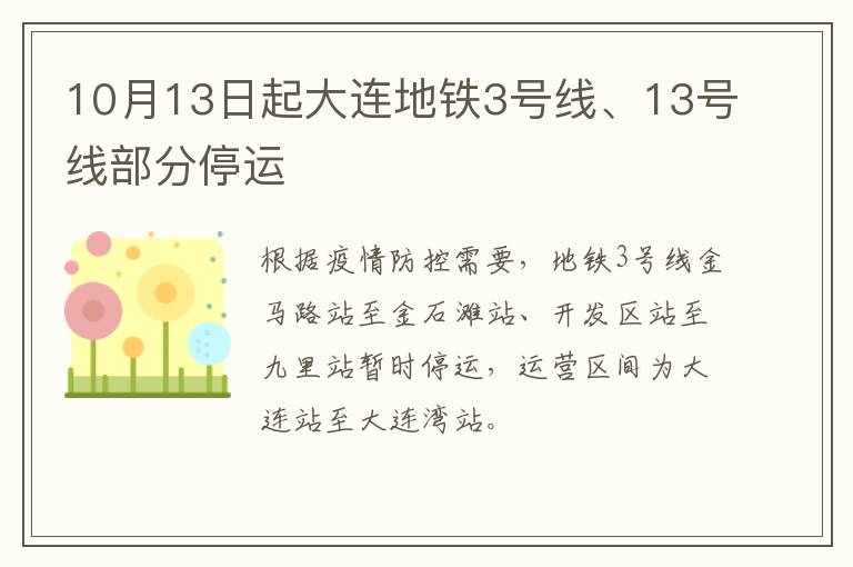 10月13日起大连地铁3号线、13号线部分停运