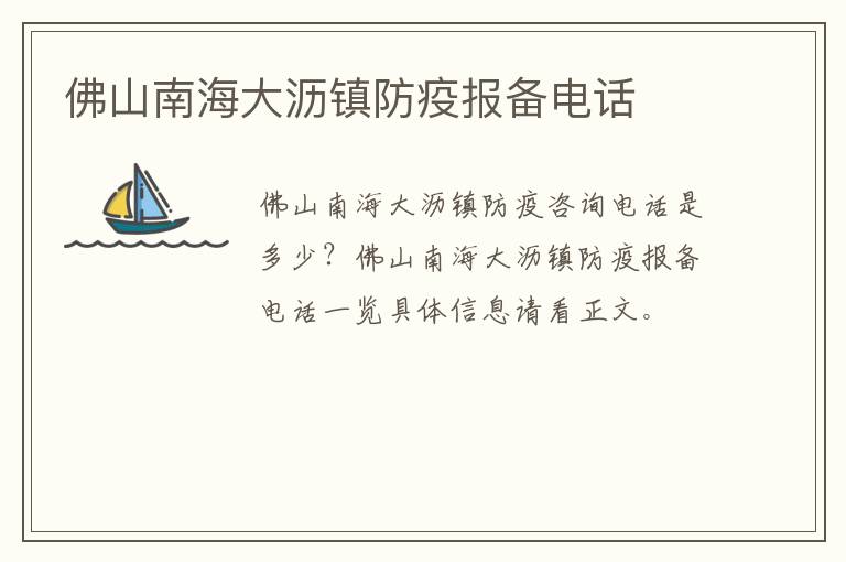 佛山南海大沥镇防疫报备电话
