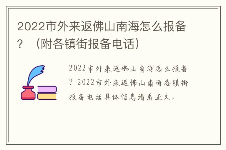 2022市外来返佛山南海怎么报备？（附各镇街报备电话）