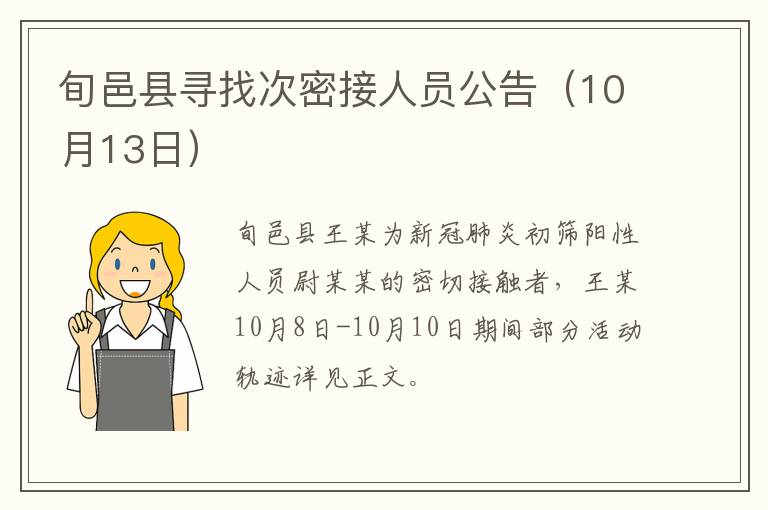 旬邑县寻找次密接人员公告（10月13日）