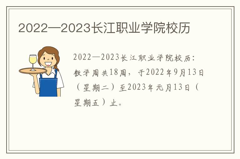 2022—2023长江职业学院校历