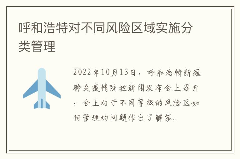 呼和浩特对不同风险区域实施分类管理