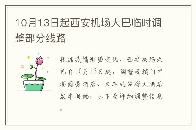 10月13日起西安机场大巴临时调整部分线路