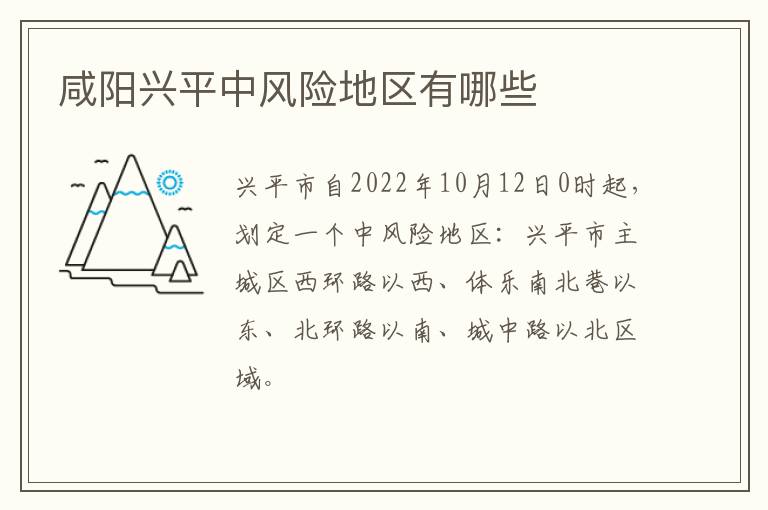 咸阳兴平中风险地区有哪些