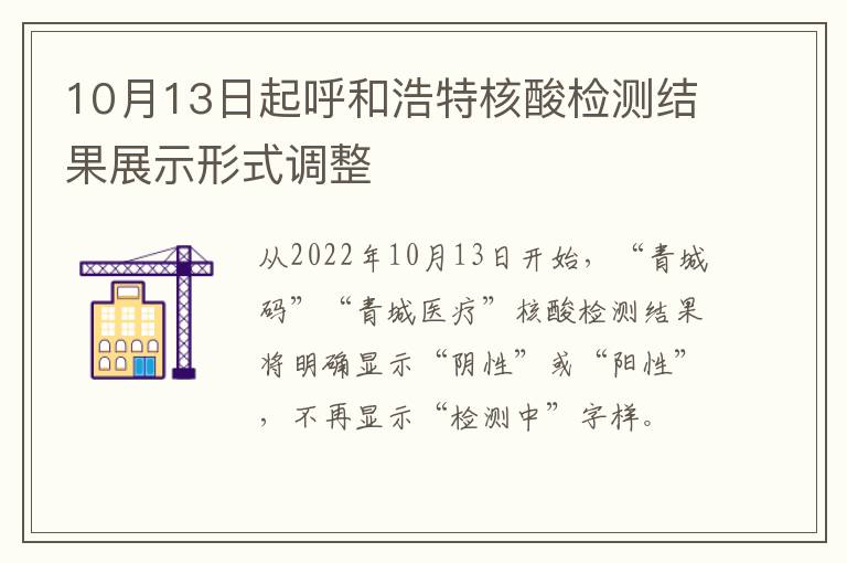 10月13日起呼和浩特核酸检测结果展示形式调整