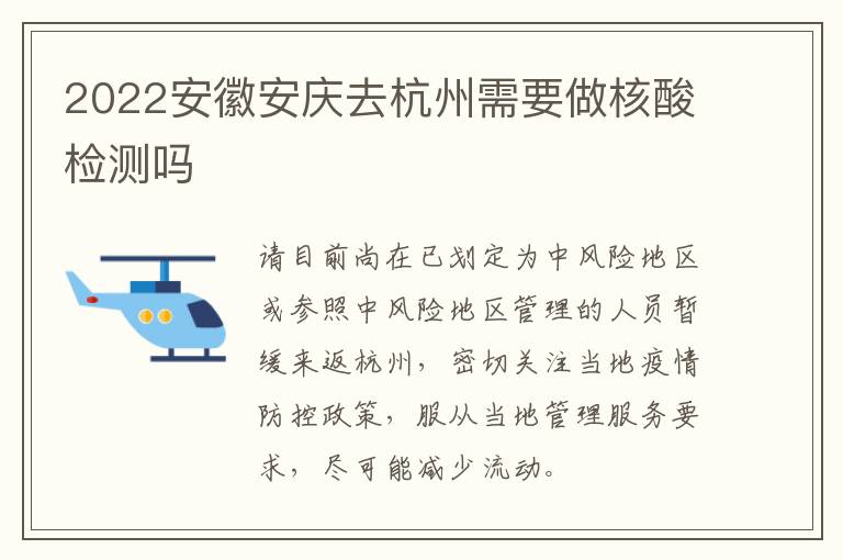 2022安徽安庆去杭州需要做核酸检测吗