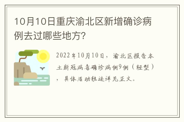 10月10日重庆渝北区新增确诊病例去过哪些地方？