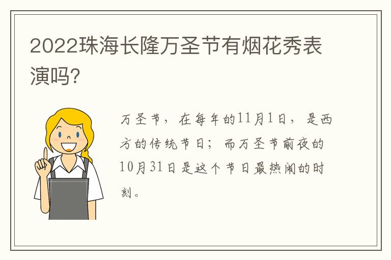 2022珠海长隆万圣节有烟花秀表演吗？