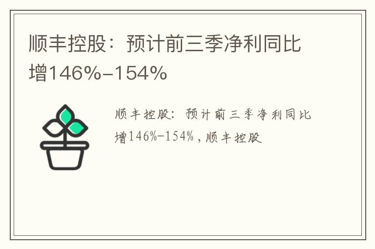 顺丰控股：预计前三季净利同比增146%-154%