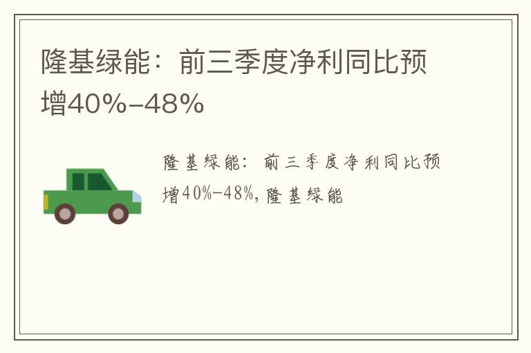 隆基绿能：前三季度净利同比预增40%-48%