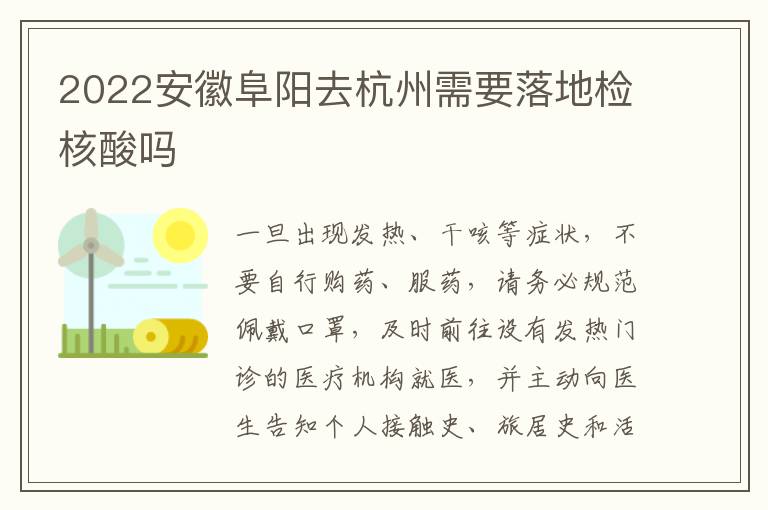 2022安徽阜阳去杭州需要落地检核酸吗