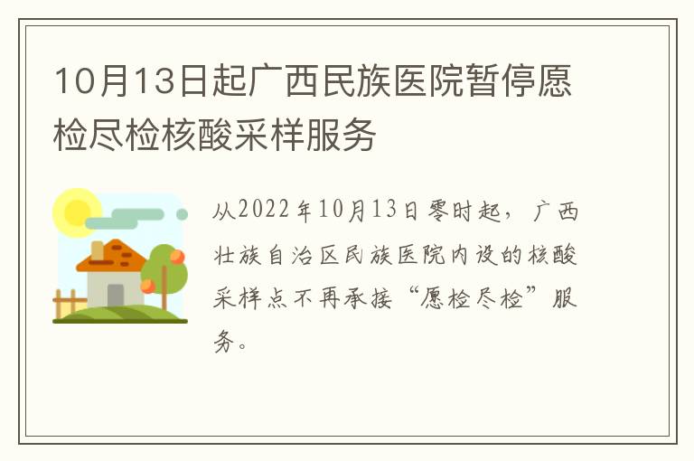 10月13日起广西民族医院暂停愿检尽检核酸采样服务
