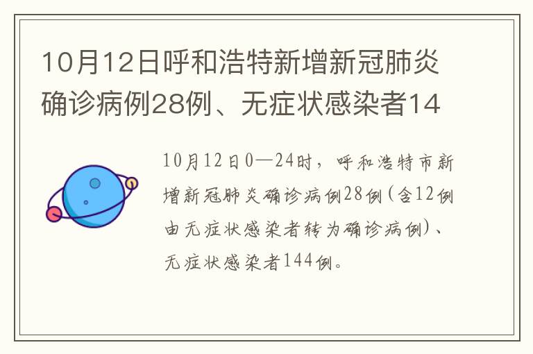 10月12日呼和浩特新增新冠肺炎确诊病例28例、无症状感染者144例