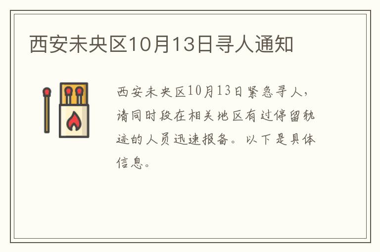 西安未央区10月13日寻人通知