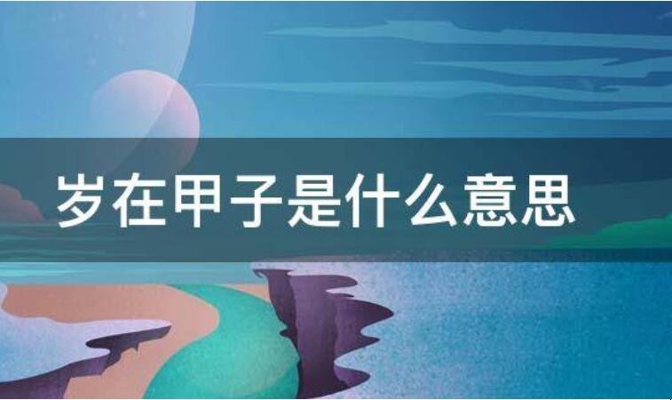 岁在甲子是什么意思