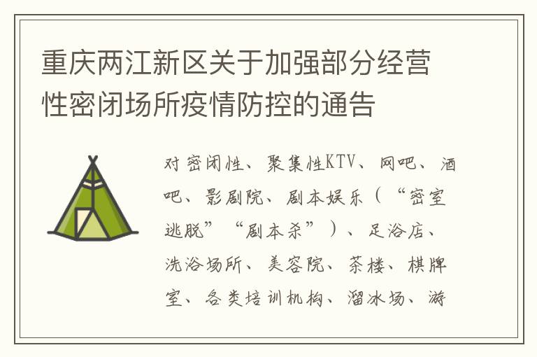 重庆两江新区关于加强部分经营性密闭场所疫情防控的通告