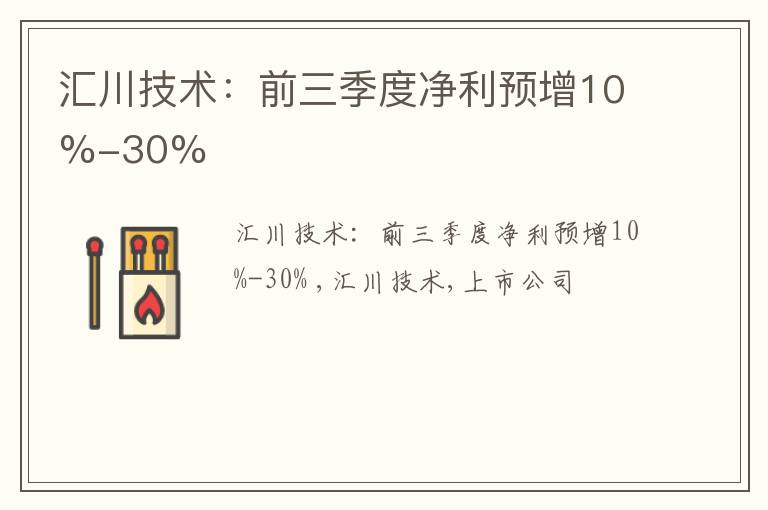 汇川技术：前三季度净利预增10%-30%