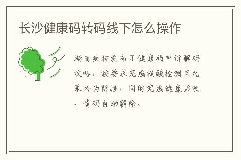 长沙健康码转码线下怎么操作