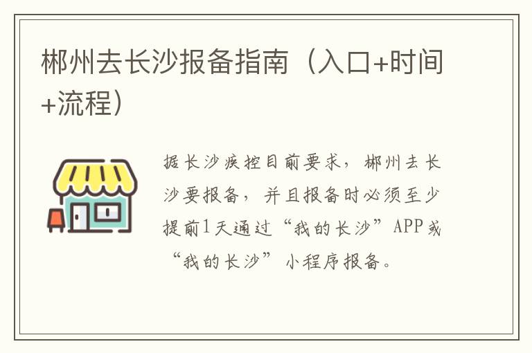 郴州去长沙报备指南（入口+时间+流程）