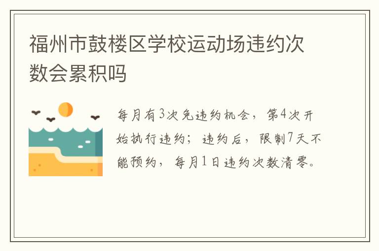 福州市鼓楼区学校运动场违约次数会累积吗