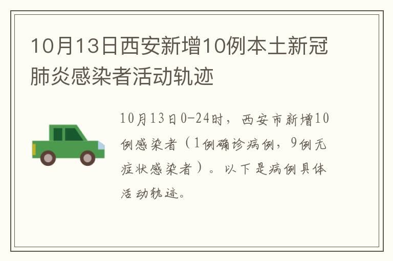 10月13日西安新增10例本土新冠肺炎感染者活动轨迹