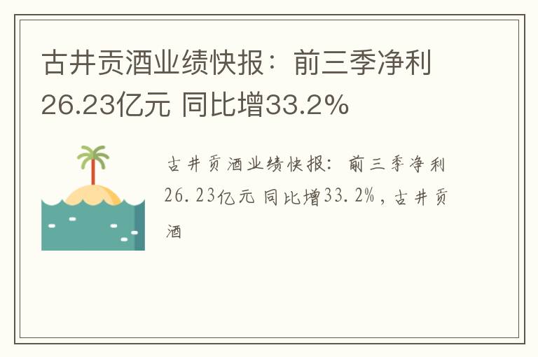 古井贡酒业绩快报：前三季净利26.23亿元 同比增33.2%
