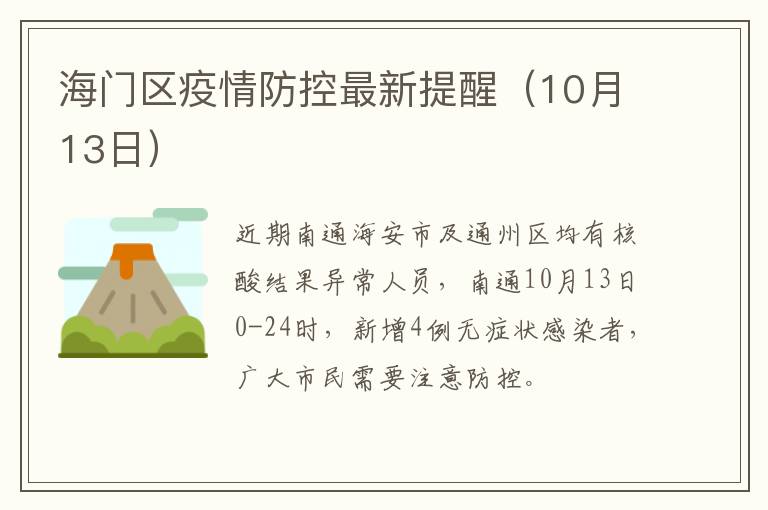海门区疫情防控最新提醒（10月13日）
